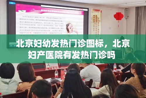 北京婦幼發(fā)熱門診圖標(biāo)，北京婦產(chǎn)醫(yī)院有發(fā)熱門診嗎 