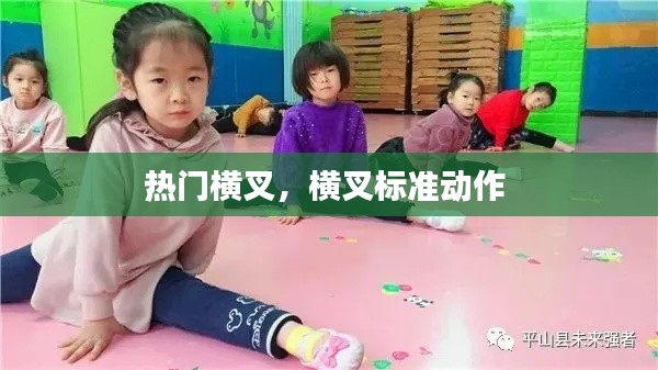 熱門橫叉，橫叉標(biāo)準(zhǔn)動作 