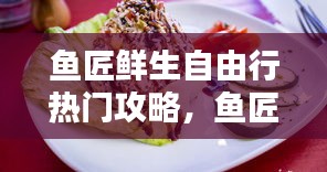 魚匠鮮生自由行熱門攻略，魚匠人官網(wǎng) 
