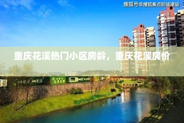 重慶花溪熱門小區(qū)房齡，重慶花溪房?jī)r(jià) 