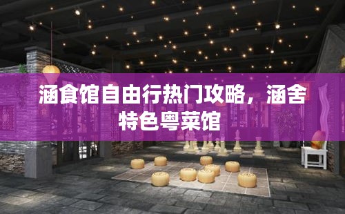 涵食館自由行熱門攻略，涵舍特色粵菜館 