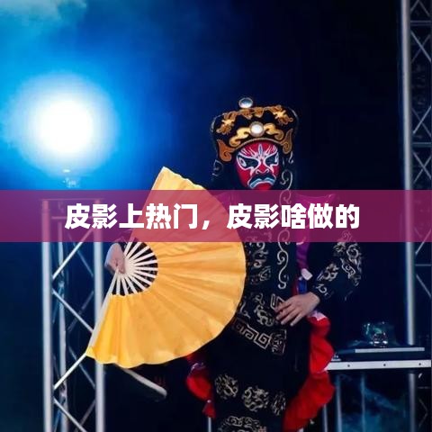 皮影上熱門(mén)，皮影啥做的 