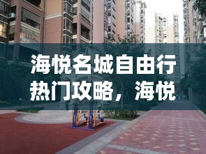海悅名城自由行熱門攻略，海悅名郡戶型圖 