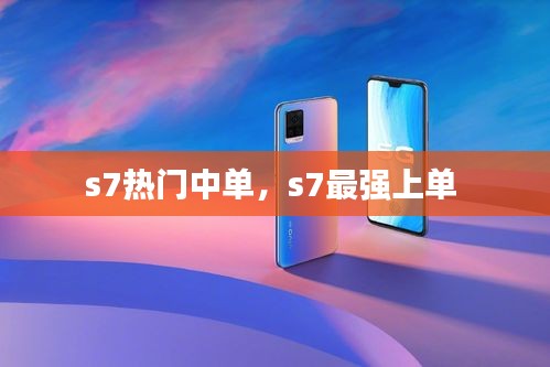 s7熱門(mén)中單，s7最強(qiáng)上單 
