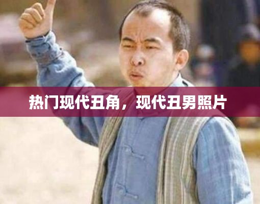 熱門(mén)現(xiàn)代丑角，現(xiàn)代丑男照片 