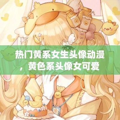 熱門(mén)黃系女生頭像動(dòng)漫，黃色系頭像女可愛(ài) 
