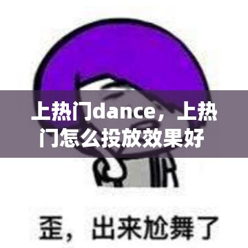 上熱門dance，上熱門怎么投放效果好 