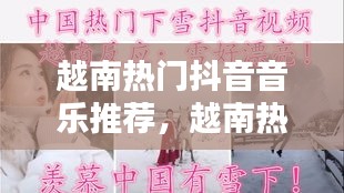 越南熱門抖音音樂推薦，越南熱門抖音音樂推薦視頻 