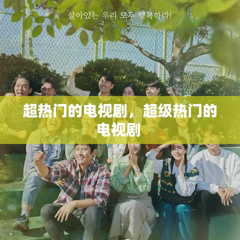 超熱門的電視劇，超級(jí)熱門的電視劇 