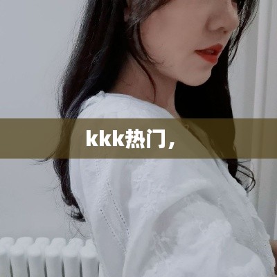 kkk熱門， 