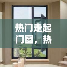 熱門走起門窗，熱門走起門窗圖片 