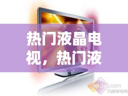 熱門液晶電視，熱門液晶電視推薦 