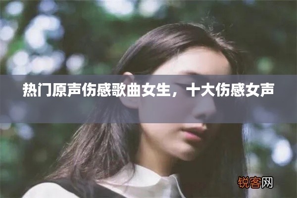 熱門原聲傷感歌曲女生，十大傷感女聲 