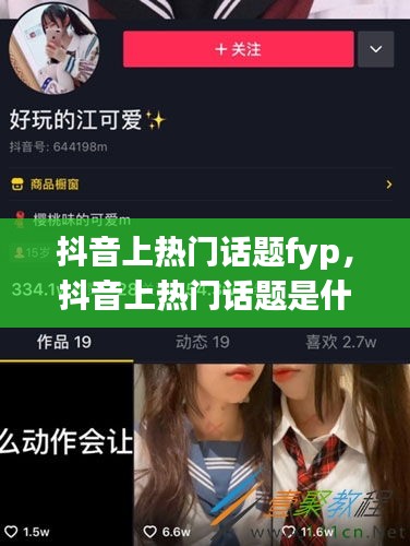 抖音上熱門話題fyp，抖音上熱門話題是什么意思 