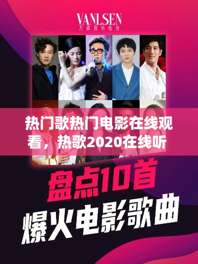 熱門歌熱門電影在線觀看，熱歌2020在線聽 