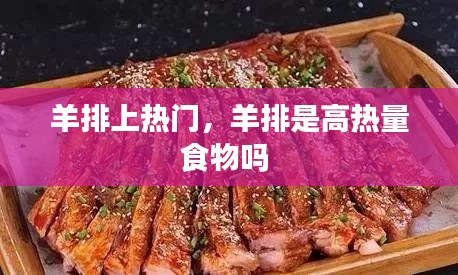 羊排上熱門，羊排是高熱量食物嗎 
