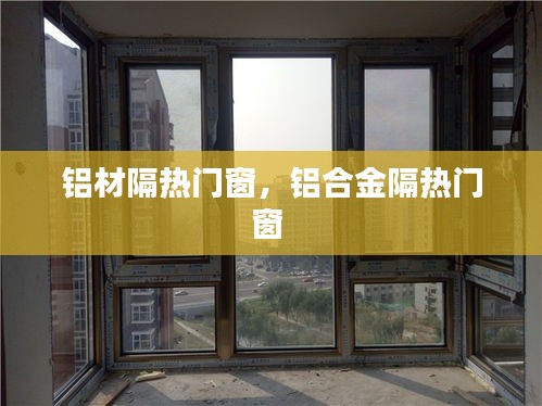 鋁材隔熱門窗，鋁合金隔熱門窗 