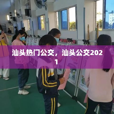 汕頭熱門公交，汕頭公交2021 