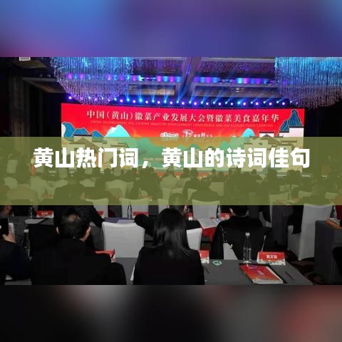 黃山熱門詞，黃山的詩詞佳句 