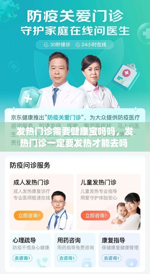 發(fā)熱門診需要健康寶嗎嗎，發(fā)熱門診一定要發(fā)熱才能去嗎 