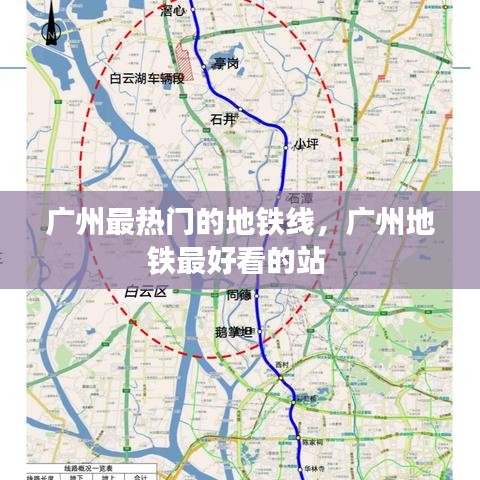 廣州最熱門的地鐵線，廣州地鐵最好看的站 