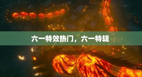 六一特效熱門，六一特輯 