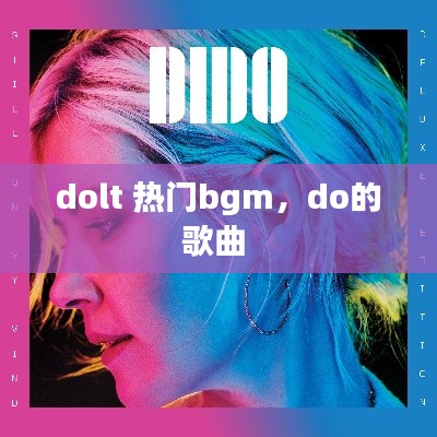 dolt 熱門bgm，do的歌曲 