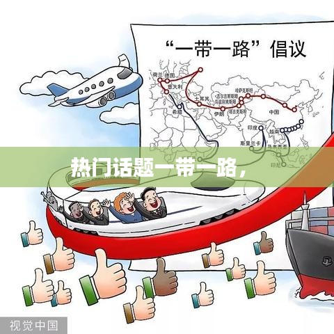 熱門話題一帶一路， 