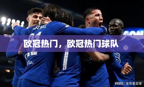 歐冠熱門，歐冠熱門球隊 