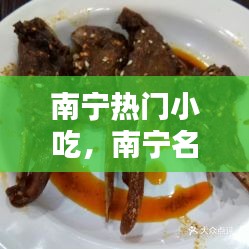 南寧熱門小吃，南寧名小吃 