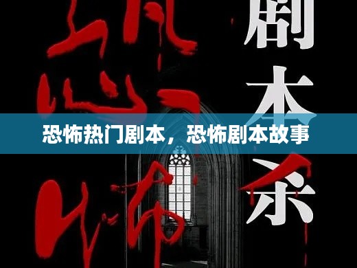 恐怖熱門劇本，恐怖劇本故事 