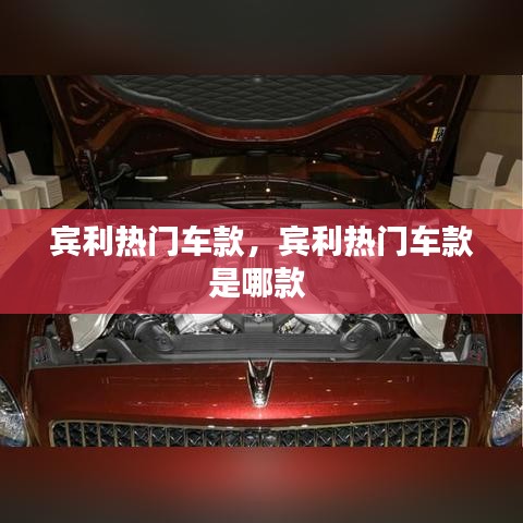 賓利熱門車款，賓利熱門車款是哪款 