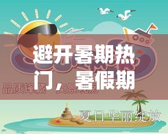 避開暑期熱門，暑假期間的熱點(diǎn) 