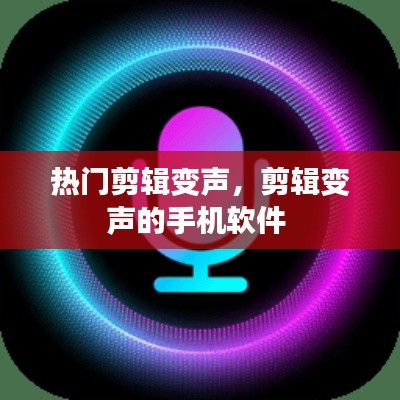 熱門剪輯變聲，剪輯變聲的手機(jī)軟件 