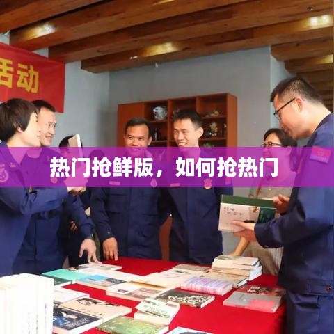 熱門(mén)搶鮮版，如何搶熱門(mén) 