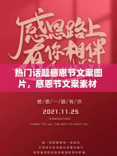 熱門(mén)話(huà)題感恩節(jié)文案圖片，感恩節(jié)文案素材 