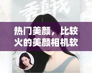 熱門美顏，比較火的美顏相機(jī)軟件 