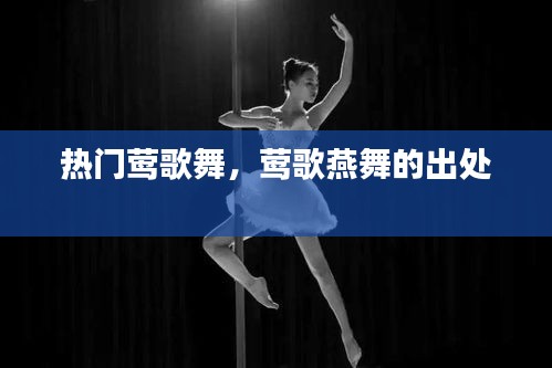 熱門鶯歌舞，鶯歌燕舞的出處 