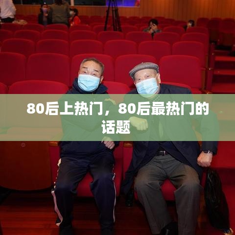 80后上熱門，80后最熱門的話題 