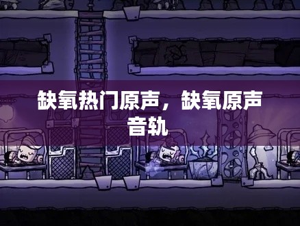 缺氧熱門原聲，缺氧原聲音軌 
