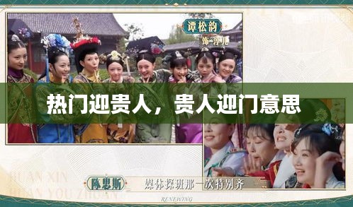 熱門迎貴人，貴人迎門意思 