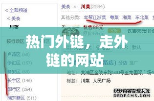 熱門(mén)外鏈，走外鏈的網(wǎng)站 
