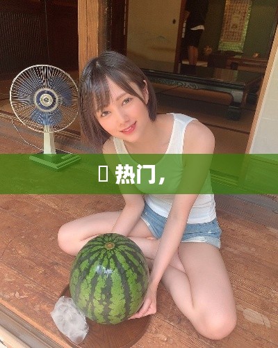 瀬 熱門， 