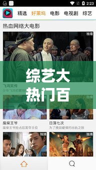 綜藝大熱門百度資源，綜藝大熱門 rmvb 下載 
