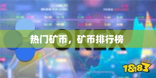 熱門礦幣，礦幣排行榜 