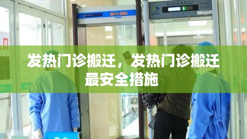 發(fā)熱門診搬遷，發(fā)熱門診搬遷最安全措施 