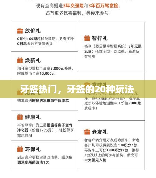牙簽熱門，牙簽的20種玩法 
