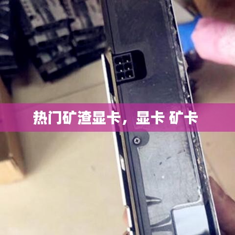 熱門礦渣顯卡，顯卡 礦卡 