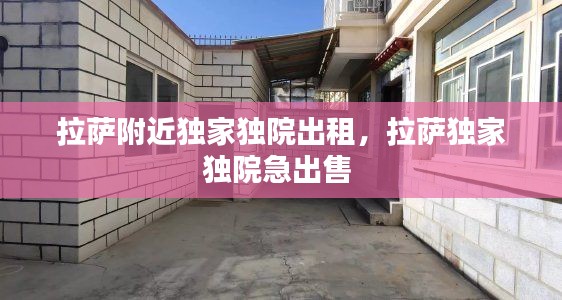 拉薩附近獨(dú)家獨(dú)院出租，拉薩獨(dú)家獨(dú)院急出售 
