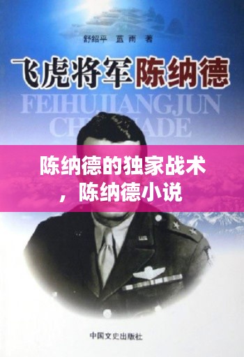 陳納德的獨(dú)家戰(zhàn)術(shù)，陳納德小說 